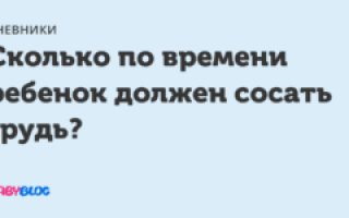 Сколько времени сосет грудь ребенок