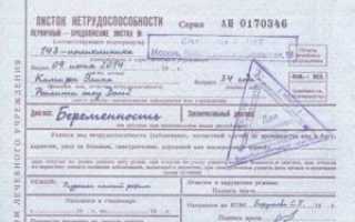 Как получить больничный при беременности на ранних сроках